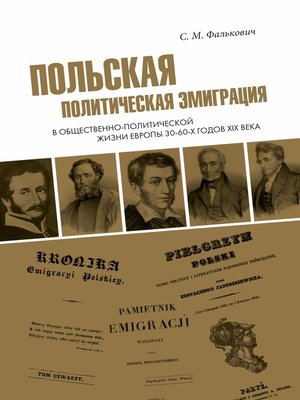 cover image of Польская политическая эмиграция в общественно-политической жизни Европы 30−60-х годов XIX века